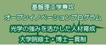 基盤理工学専攻オープンイノベーションプログラム