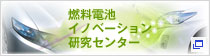 燃料電池イノベーション研究センター