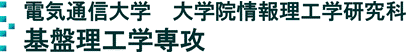 電気通信大学情報理工学部/情報理工学研究科　基盤理工学科/基盤理工学専攻